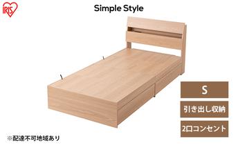 ベッド 収納 新生活 収納ベッド STBS-S シングル アイリスオーヤマ ナチュラル ベッドフレーム 木目調 引き出し コンセント付き ヘッドボード 宮付き 宮棚 