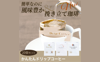 かんたんドリップコーヒー20個セット ビターなモカ20個