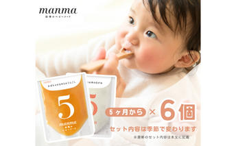 manma 四季のベビーフード 5か月～用 6個セット 惣菜 