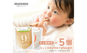 manma 四季のベビーフード 9か月～用 5個セット 惣菜 