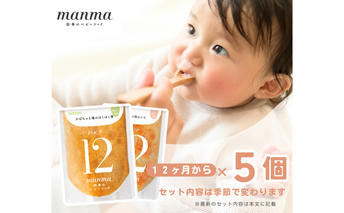 manma 四季のベビーフード 12か月～用 5個セット 惣菜 