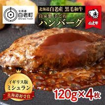 北海道 白老産 自家製 黒毛和牛 手ごね ハンバーグ 4枚セット 肉 牛肉 冷凍 白老 白老牛