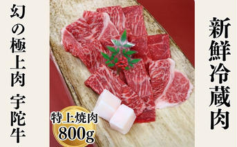 特産 認定肉 宇陀牛 国産 黒毛和牛 特上 焼肉 約800g チルド / 宇陀 山繁 ふるさと納税 牛肉 レア 人気 バーベキュー キャンプ 寄付 ランキング おすすめ グルメ 肉 返礼品 送料無料