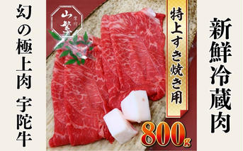 特産 認定肉 宇陀牛 国産 黒毛和牛 特上 すき焼 約800g チルド / 宇陀 山繁 ふるさと納税 牛肉 人気 BBQ 焼きしゃぶ キャンプ 寄付 ランキング おすすめ グルメ 肉 返礼品 送料無料