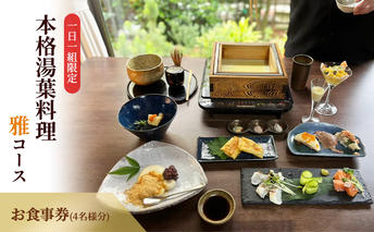 ー日一組限定。奈良の隠れ家的名店で食べる本格湯葉料理雅コース 　お食事券(4名様分) チケット 