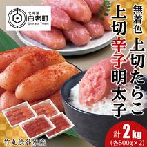竹丸渋谷水産無着色 上切 たらこ 500g×２ 上切 辛子 明太子 500g×２ 計2kg おかず 海鮮 魚卵 白老 北海道 タラコ