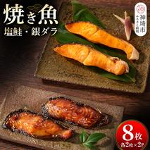 レンジで温めるだけ! 老舗「魚屋さんの焼き魚」塩鮭・銀ダラ 各2枚×2袋(H032112)