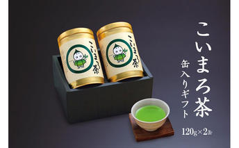 こいまろ茶缶入ギフト2本組(120g缶入×2本)〈お茶 茶 緑茶 煎茶 宇治抹茶 宇治 深むし 深蒸し茶 若蒸し茶 玉露 モンドセレクション 金賞 まろやか 加工食品 飲料〉 