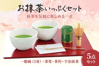 お抹茶いっぷくセット(30ｇ缶入、いっぷく碗2客、茶せん、茶杓)〈宇治抹茶 抹茶 お抹茶 お茶 茶 粉末 茶道 抹茶セット 飲料 加工食品 工芸品〉 飲料類 