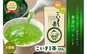 こいまろ茶3本入り(100g×3本)〈お茶 茶 緑茶 煎茶 宇治抹茶 宇治 深むし 深蒸し茶 若蒸し茶 玉露 モンドセレクション 金賞 まろやか 加工食品 飲料〉 