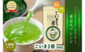 こいまろ茶6本組(100g×6本)〈お茶 茶 緑茶 煎茶 宇治抹茶 宇治 深むし 深蒸し茶 若蒸し茶 玉露 モンドセレクション 金賞 まろやか 加工食品 飲料〉 