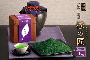 宇治深蒸し煎茶「松の匠」1kg（250g×4本）〈お茶 茶 煎茶 緑茶 高級 茶葉 深むし 深蒸し茶 茶葉 宇治 宇治茶 日本茶 飲料 加工食品〉 