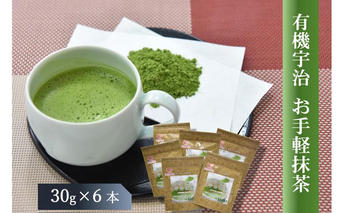 有機お手軽宇治抹茶6本入 〈 有機 オーガニック 無農薬 有機宇治茶 お茶 茶 有機抹茶 宇治抹茶 抹茶 粉末 お手軽 飲料 加工食品 〉 飲料類 