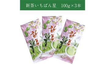 早摘み煎茶いちばん星100ｇ入×3本　宇治茶の木谷製茶場　〈 煎茶 お茶 茶 緑茶 新茶 茶葉 お茶葉 早摘み いちばん星 宇治 〉 加工食品 