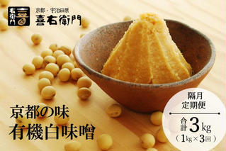 【定期便・隔月3回】有機 白味噌 1kg×隔月3回 京都・喜右衛門〈定期便 みそ 味噌 無添加 オーガニック 有機 天然醸造 お雑煮 加工食品 発酵食品 白大豆 天日塩 調味料〉