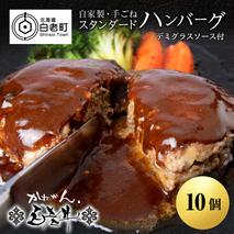 白老牛 スタンダード ハンバーグ セット 10個 （網脂なし） 特製ソース 冷凍 牛肉 肉 白老