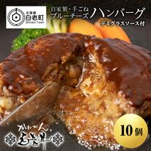 北海道産 白老牛 ブルーチーズ ハンバーグ 10個セット 冷凍 牛肉 肉 白老