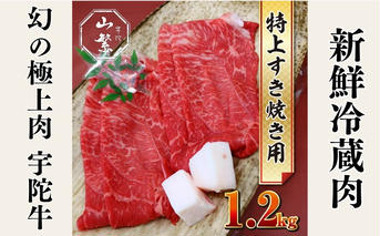 特産 認定肉 宇陀牛 国産 黒毛和牛 特上 すき焼 約1.2kg チルド / 宇陀 山繁 ふるさと納税 牛肉 人気 BBQ 焼きしゃぶ キャンプ 寄付 ランキング おすすめ グルメ 肉 返礼品 送料無料 黒毛和牛