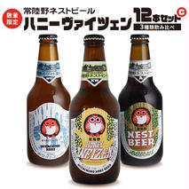 常陸野ネストビール ハニーヴァイツェン 入り 飲み比べ 3種 12本セット C 2025年11月中旬発送開始 クラフトビール ネストビール 木内酒造 飲み比べ はちみつ 限定 [CJ005sa]