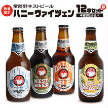 常陸野ネストビール ハニーヴァイツェン 入り 飲み比べ 4種 12本セット D 2025年11月中旬発送開始 クラフトビール ネストビール 木内酒造 飲み比べ はちみつ 限定 [CJ006sa]