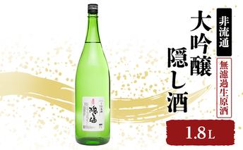 【2025年3月中旬以降順次出荷】【非流通】大吟醸 隠し酒1.8L 