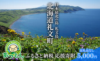 北海道礼文町 寄附のみの応援受付 5,000円コース（返礼品なし 寄附のみ 5000円） 