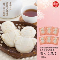 沼田町産の米粉を使用したもちもち食感の雪んこ焼き（6個入）北海道産