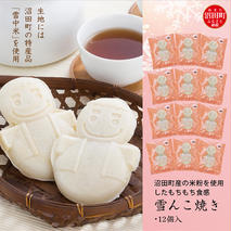 沼田町産の米粉を使用したもちもち食感の雪んこ焼き（12個入）北海道産