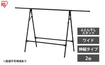物干し 室内 布団 ふとん干し FSA-120SR ブラック アイリスオーヤマ 洗濯 伸縮室内物干し 伸縮物干し 折りたたみ 洗濯干し 物干しスタンド コンパクト 軽量 ふとん干しスタンドタイプ ワイド 