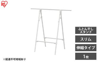 物干し 室内 布団 ふとん干し FSA-70SR ホワイト アイリスオーヤマ 洗濯 伸縮室内物干し 伸縮物干し 折りたたみ 洗濯干し 物干しスタンド スリム コンパクト 軽量 ふとん干しスタンドタイプ 