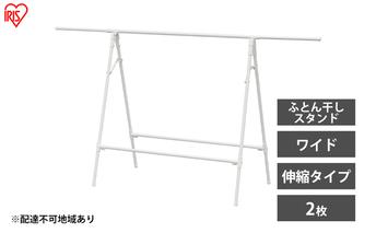 物干し 室内 布団 ふとん干し FSA-120SR ホワイト アイリスオーヤマ 洗濯 伸縮室内物干し 伸縮物干し 折りたたみ 洗濯干し 物干しスタンド コンパクト 軽量 ふとん干しスタンドタイプ ワイド 