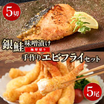 【極厚切り】銀鮭 味噌漬け5切れと手作りエビフライ5尾のセット (H032108)