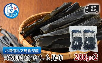 北海道 礼文島  香深産 産地直送 天然利尻昆布 かしら昆布 200g×2 昆布 だし 