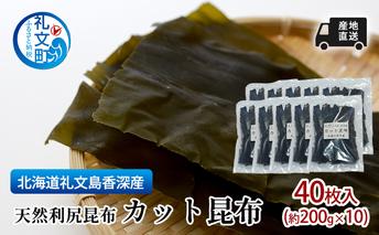 北海道 礼文島  香深産 産地直送 天然利尻昆布 カット昆布 40枚入(約200g×10) 昆布 だし 
