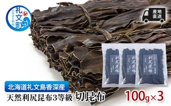 北海道 礼文島  香深産 産地直送 天然利尻昆布3等級 切昆布 100g×3 昆布 だし 