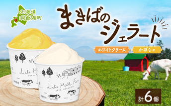 北海道 まきばのジェラート 2種 各3個 計6個 ホワイトクリーム かぼちゃ スイーツ デザート ギフト 氷菓 お取り寄せ 牛乳 ミルク 濃厚 自然 アイス 牧場 自家製 保存料不使用 新鮮 レークヒルファーム 送料無料 洞爺湖 