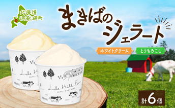 北海道 まきばのジェラート 2種 各3個 計6個 ホワイトクリーム とうもろこし 牛乳 ミルク スイーツ デザート ギフト 氷菓 お取り寄せ 濃厚 保存料不使用 コーン アイス 牧場 自家製 新鮮 レークヒルファーム 送料無料 洞爺湖 