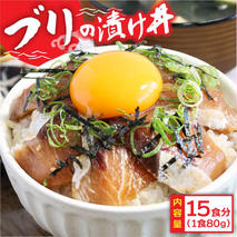 「ブリの漬け丼の素」1食80g×15P《迷子のブリを食べて応援 養殖生産業者応援プロジェクト》