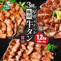 【10/1～寄付額改定】北海道 別海町 やわらか厚切り 牛タン 3種の漬けダレ 1.2kg（塩400g×1パック・味噌400g×1パック・醤油400g×1パック）【NS0000020】