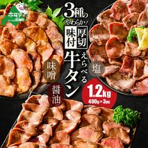 北海道 別海町 やわらか厚切り 牛タン 濃厚味噌ダレ 1.2kg（400g×3パック）【NS0000022】