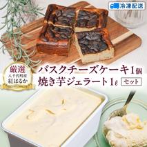 八千代町産 紅はるか使用 焼き芋 バスクチーズケーキ と 焼き芋 ジェラート １L チーズケーキ ケーキ アイス チーズ お菓子 スイーツ デザート 芋 いも 焼いも ふるさと納税 10000円 濃厚 [AU097ya]