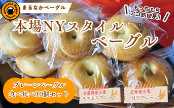 【まるなかベーグル】本場ニューヨークスタイルのもちもちとした弾力のある食感 プレーン 10個 食べ比べセット 茅ヶ崎 自家製 手作り 国産 北米産 小麦 キタノカオリ たっぷり ぎっしり 個装 個包装 冷凍 保存 朝食 昼食 ベーグル専門店 時短 10,000円