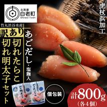 訳あり あごだし塩こうじ入り 切れたらこ・明太子 100g×各4個セット おかず 冷凍 海鮮 魚卵 白老 北海道 タラコ