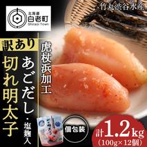 訳あり あごだし塩こうじ入り 切れ明太子 100g×12個 おかず 冷凍 海鮮 魚卵 白老 北海道 タラコ