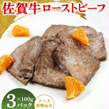 佐賀牛ローストビーフ100g(ソース・果物込み)×3P【調理済 カット 冷凍 佐賀県産 牛肉 赤身 国産 肉料理】(H106198)