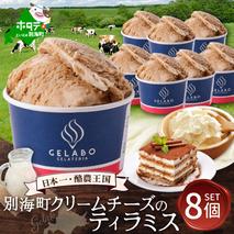 贅沢素材・ジェラート 別海町クリームチーズのティラミス　8個セット 【EK0000013】