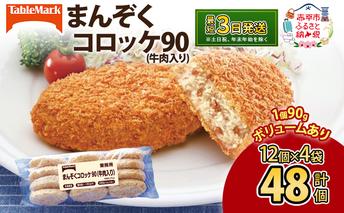 北海道 コロッケ まんぞくコロッケ90 (牛肉入り) 計48個 12個×4袋 じゃがいも 冷凍 冷凍食品 惣菜 弁当 おかず 揚げ物 セット グルメ 大容量 最短3日 7日出荷 