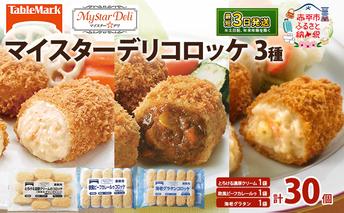 北海道 コロッケ マイスターデリ コロッケ3種 各1袋 計30個 とろける濃厚クリーム & 欧風ビーフカレールゥ & 海老グラタン 冷凍食品 惣菜 弁当 おかず 揚げ物 セット グルメ 大容量 最短3日 7日出荷 