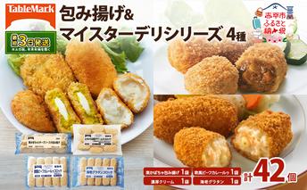 北海道 コロッケ 包み揚げ ＆ マイスターデリ シリーズ 計4種 計42個 栗かぼちゃとチーズソース & とろける濃厚クリーム & 欧風ビーフカレールゥ & 海老グラタン 冷凍食品 惣菜 弁当 おかず 揚げ物 セット グルメ 大容量 最短3日 7日出荷 