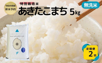 <2ヵ月定期便>【無洗米】特別栽培米あきたこまち5kg×2回 合計10kg 令和6年産 秋田県 にかほ市 お米 米 こめ